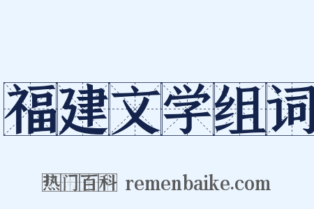 福建文学组词是什么意思的图片
